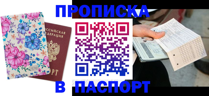 прописка штамп в Щучье